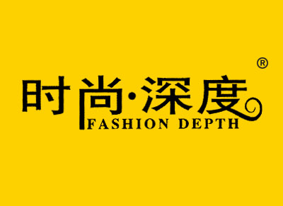 时尚·深度 FASHION DEPTH