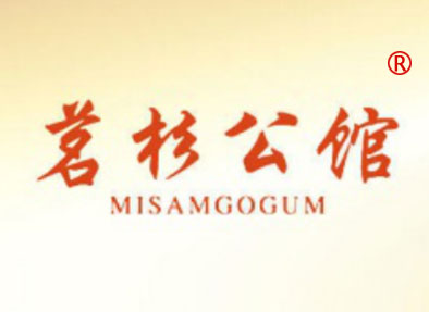 茗杉公馆-MISAMGOGUM