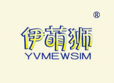 伊萌狮-YVMEWSIM