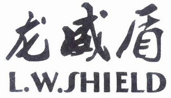 龙威盾 L.W.SHIELD