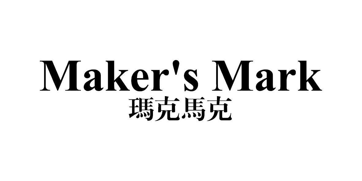 玛克马克 MAKER'S MARK