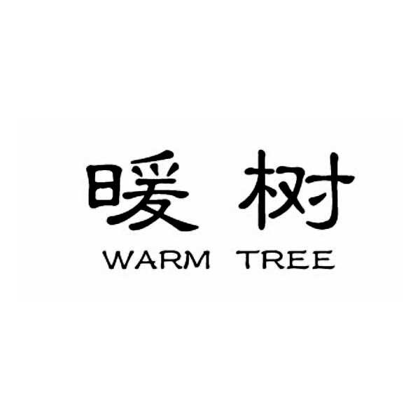 暖树 WARM TREE