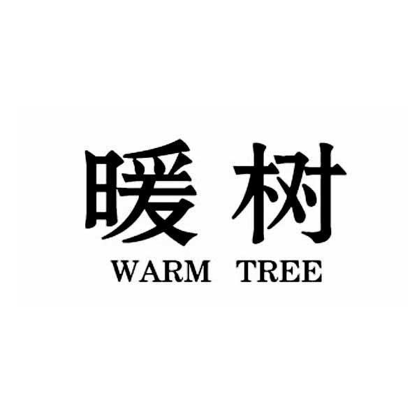 暖树 WARM TREE