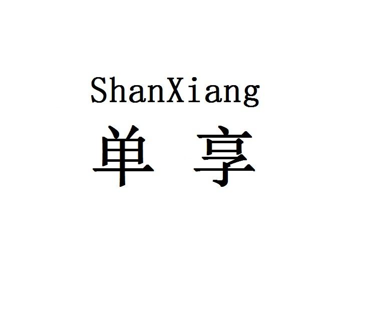 ShanXiang       单享