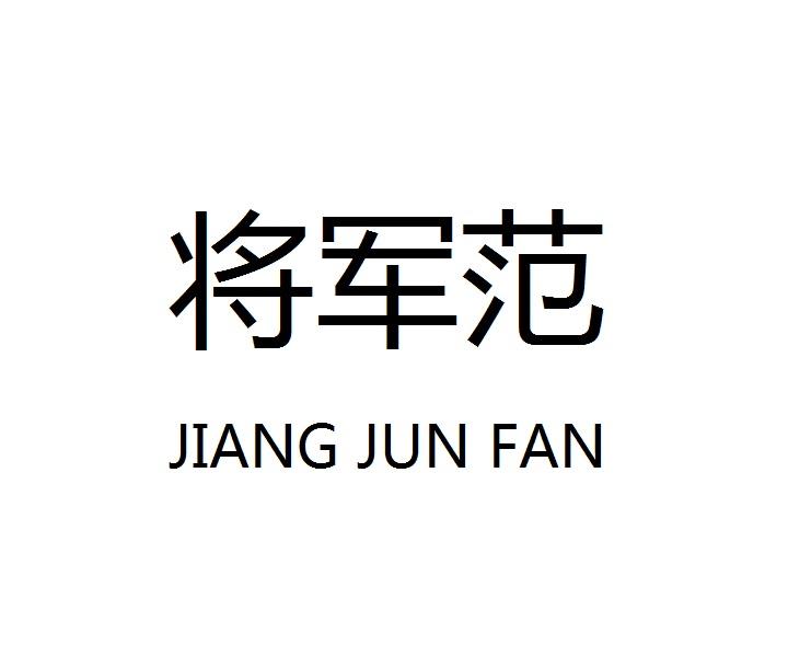 将军范　JIANG　JUN　FAN　 　　　 　　　　
