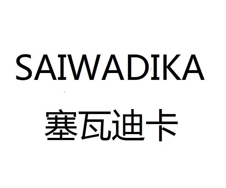 SAIWADIKA塞瓦迪卡