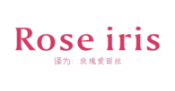 ROSE IRIS（玫瑰爱丽丝）