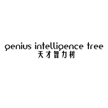 天才智力树