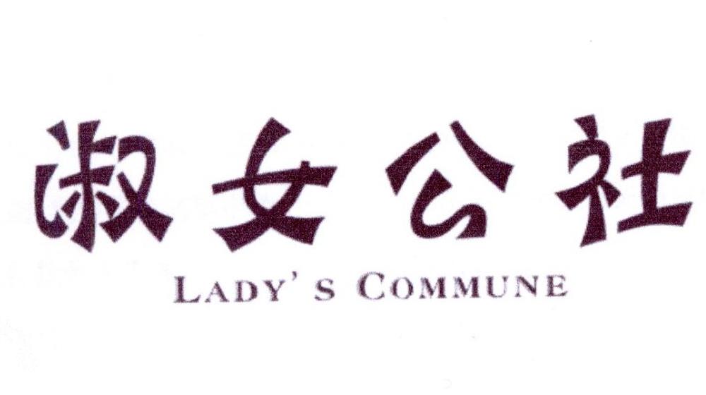 淑女公社 LADY’S COMMUNE