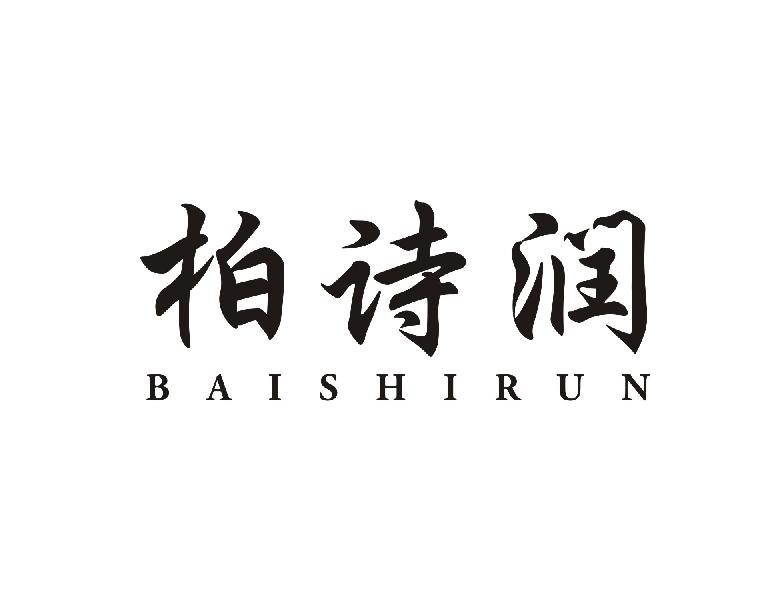 柏诗润BAISHIRUN