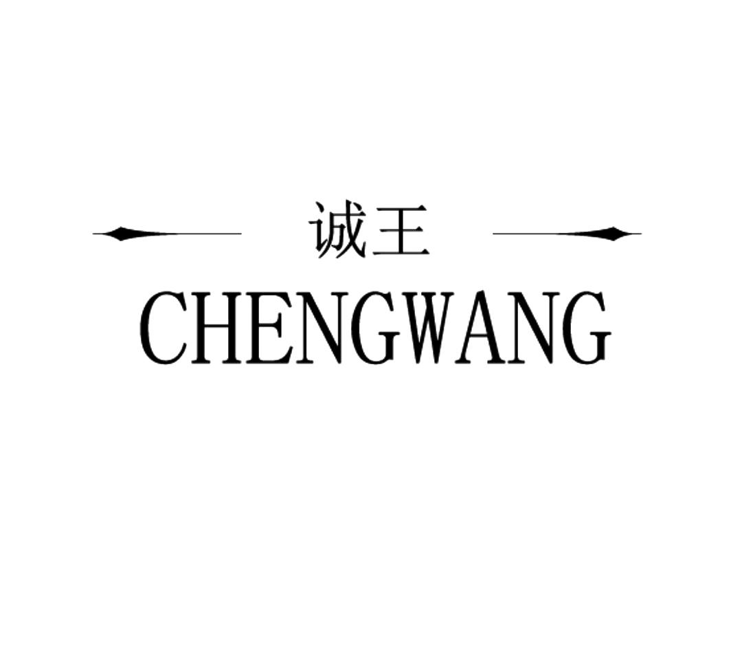 诚王CHENGWANG