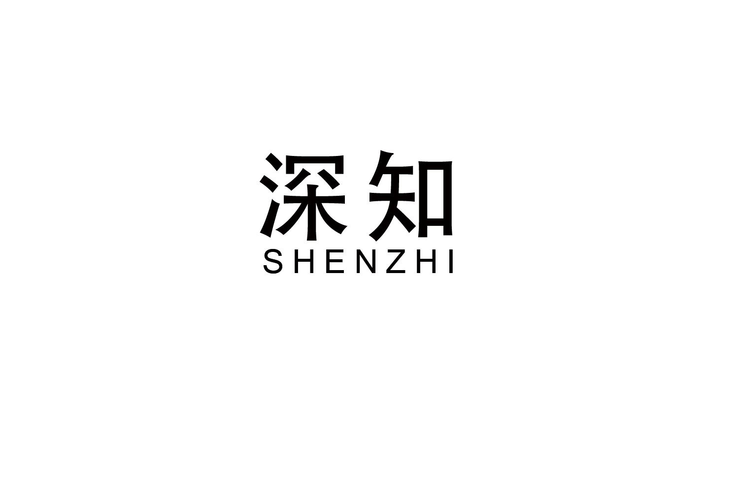 深知
SHENZHI