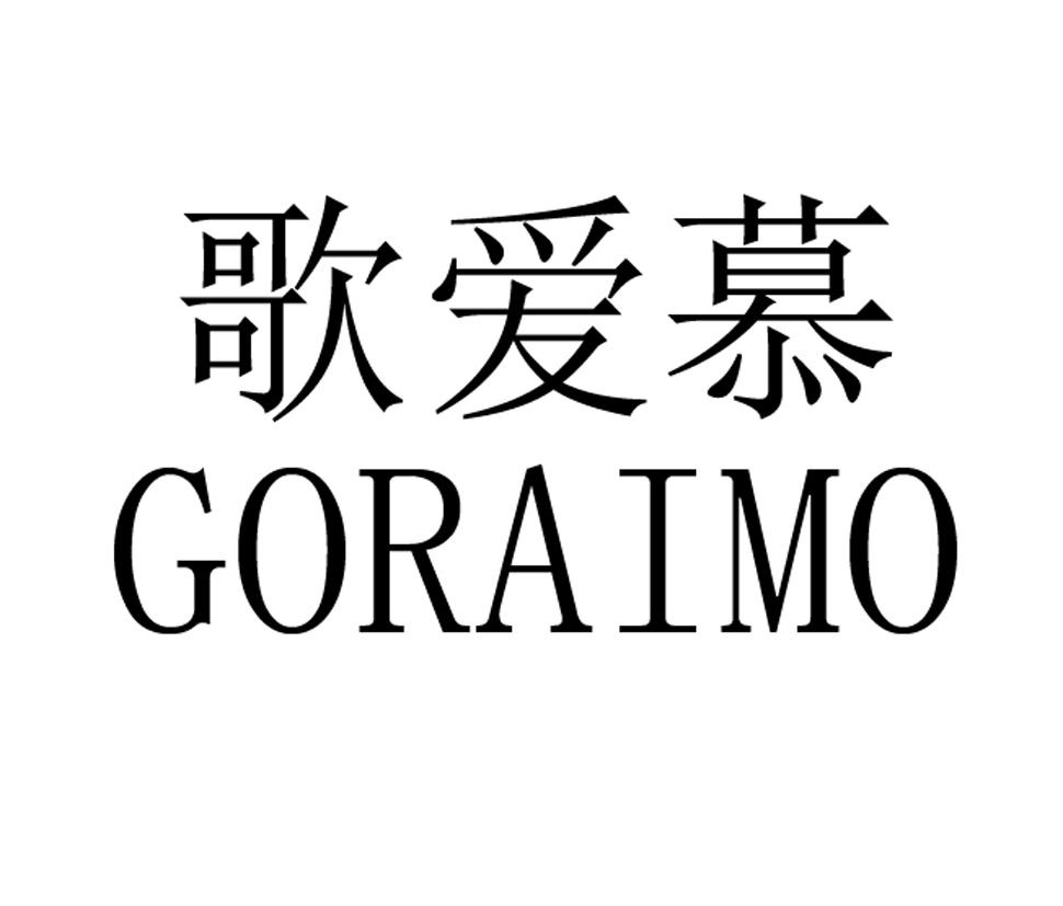 歌爱慕GORAIMO