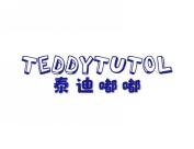 泰迪嘟嘟 TEDDYTUTOL