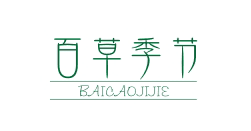 百草季节BAICAOJIJIE