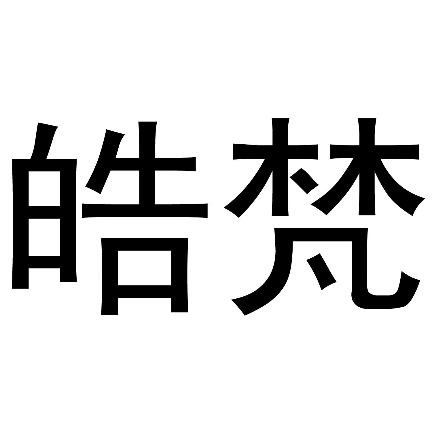 皓梵