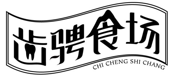 齿骋食场+chichengshichang