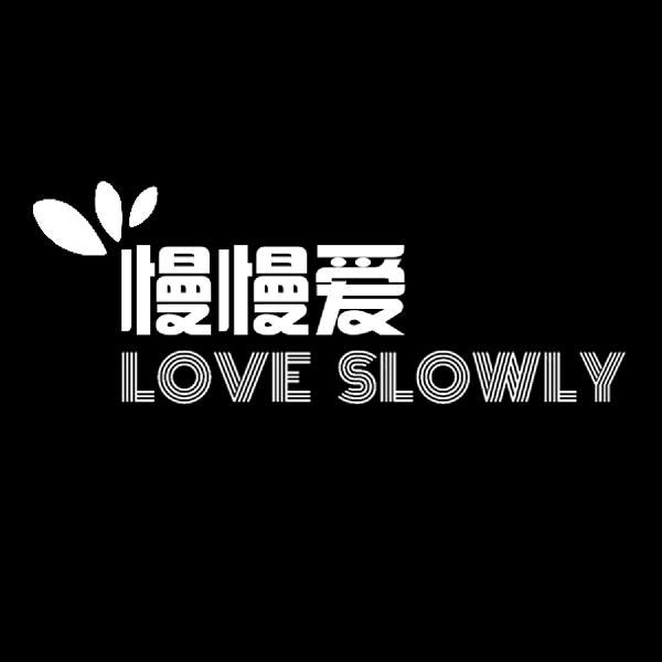 慢慢爱 LOVE SLOWLY