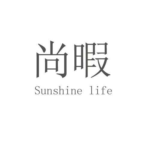 尚暇  SUNSHINE LIFE