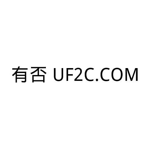 有否  UF2C.COM