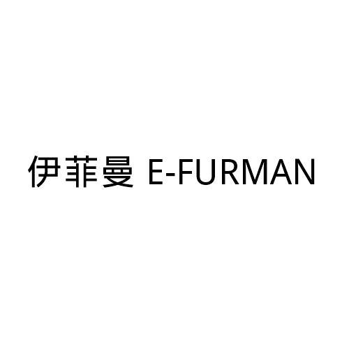 伊菲曼 E-FURMAN