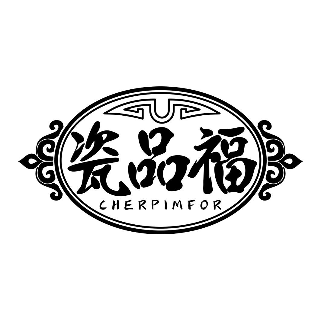 瓷品福 CHERPIMFOR