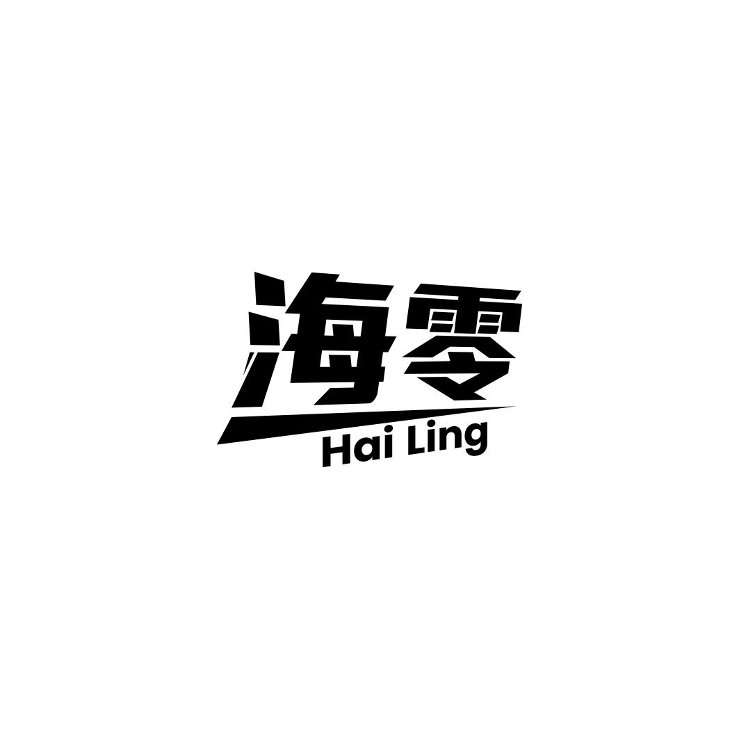 海零        HAI LING