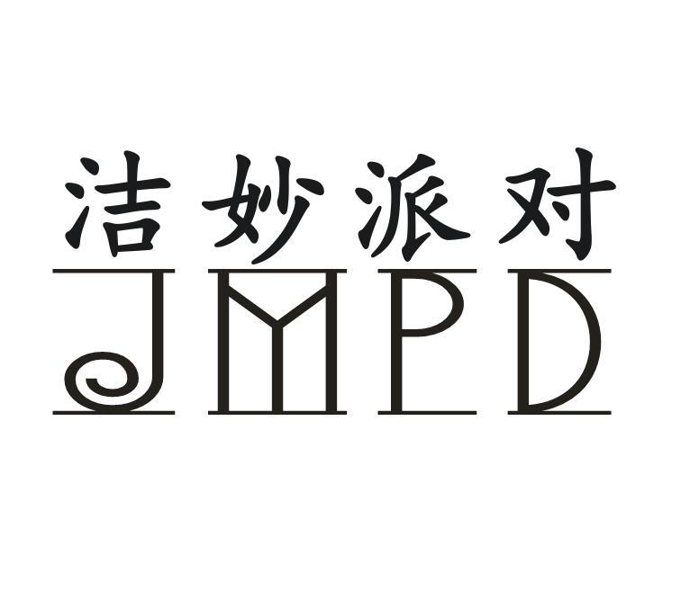 洁妙派对 JMPD