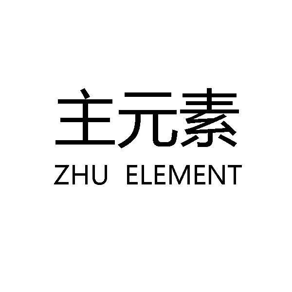 主元素 ZHU ELEMENT