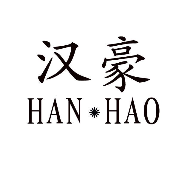 汉豪HANHAO