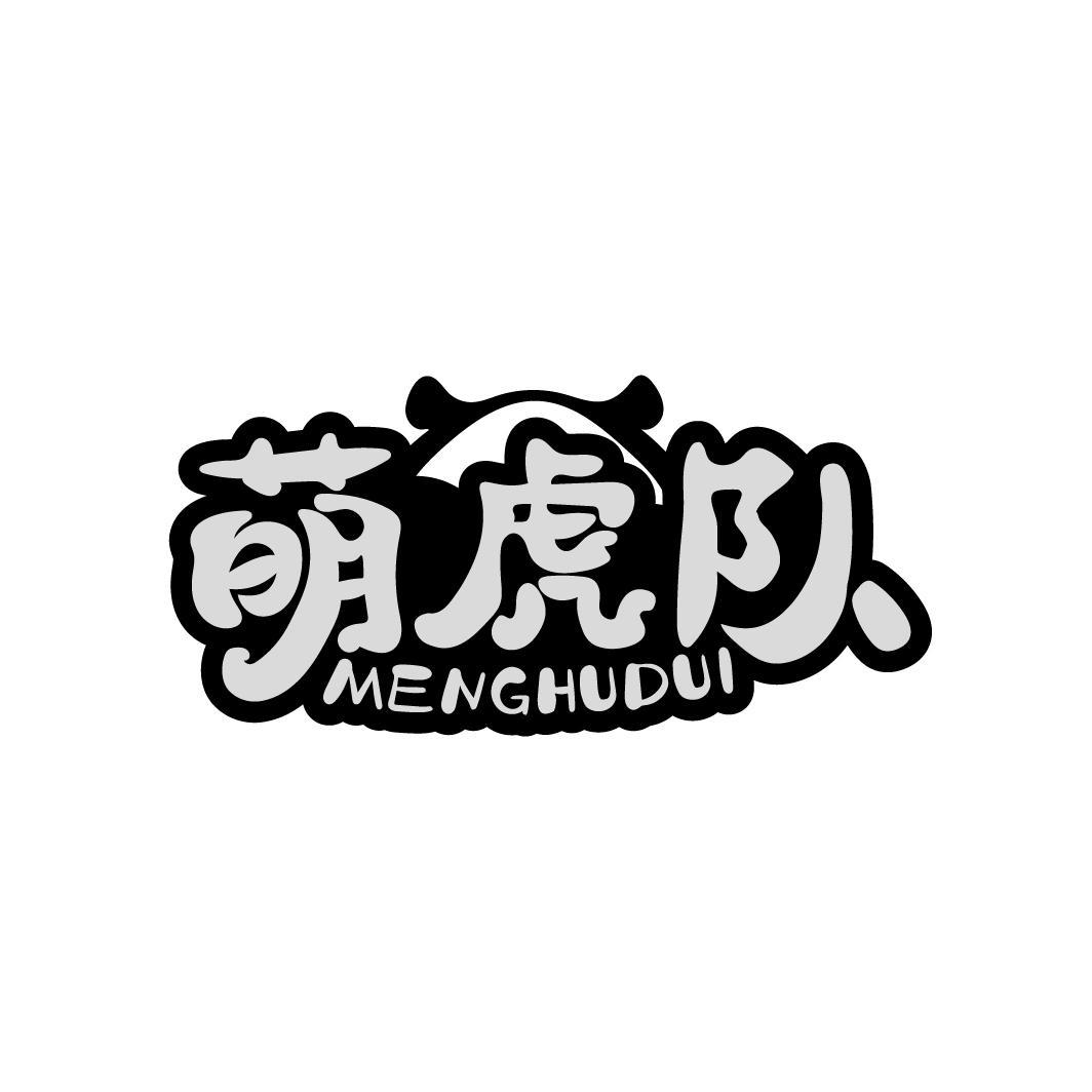 萌虎队
MENGHUDUI