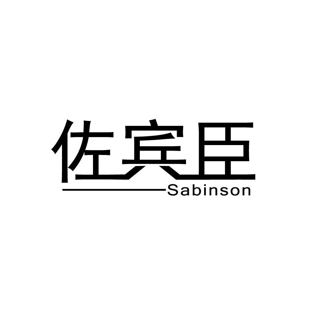 佐宾臣 SABINSON