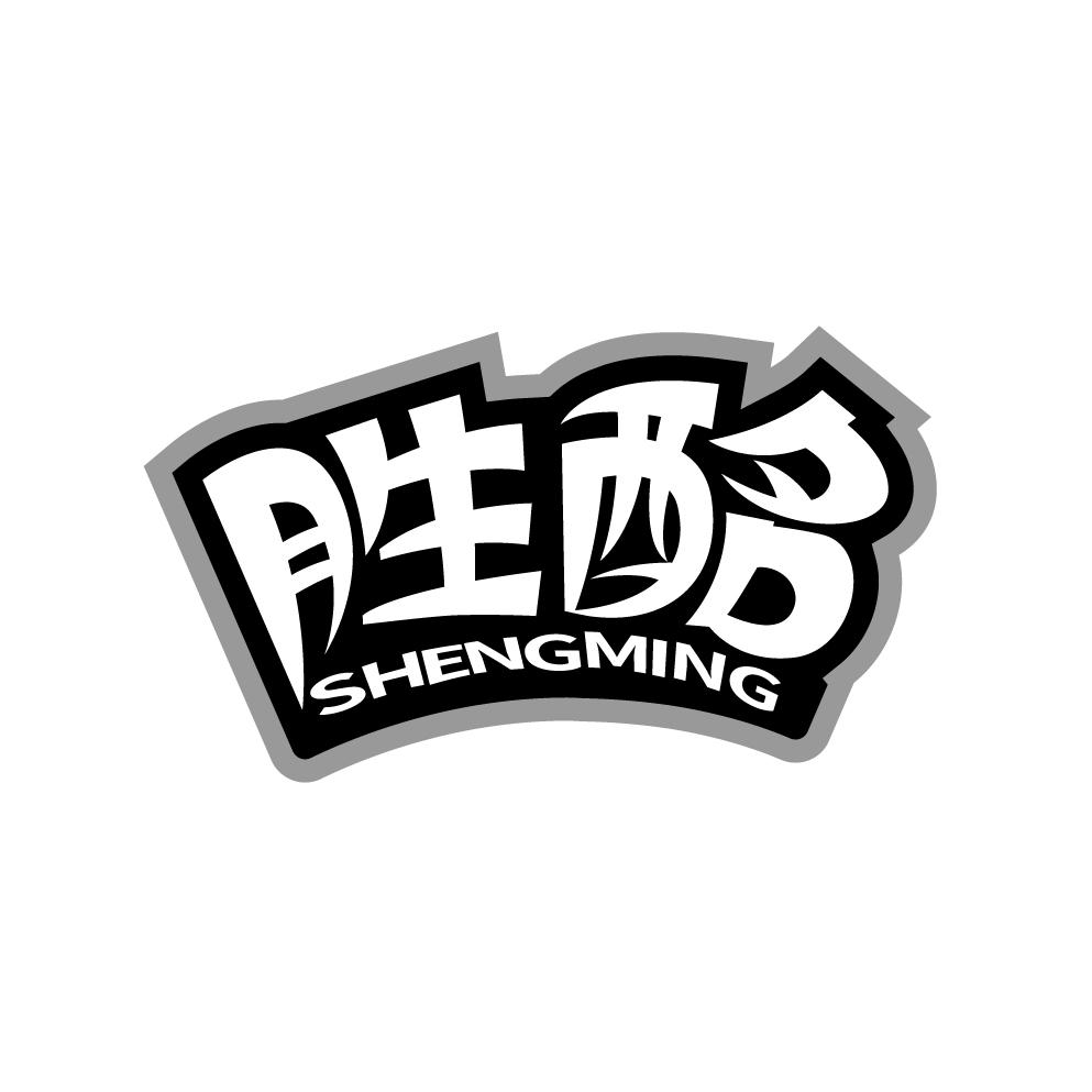 胜酩
SHENGMING