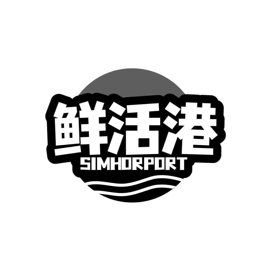 鲜活港 SIMHORPORT
