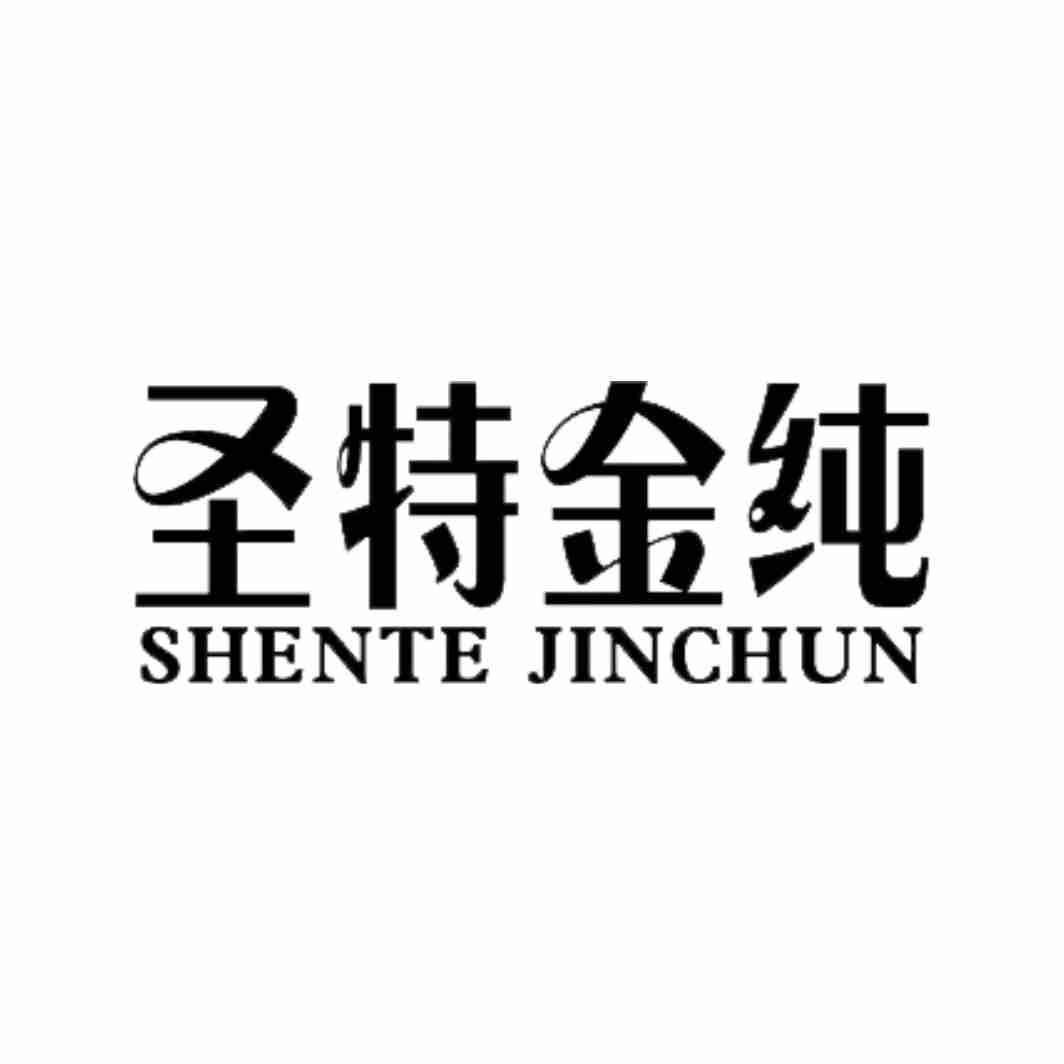 圣特金纯 SHENTE JINCHUN