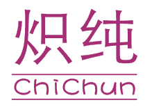 炽纯
chichun