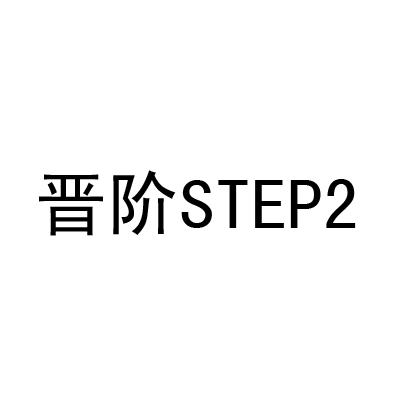 晋阶 STEP 2