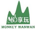 猴享玩 MONKEY WANWAN