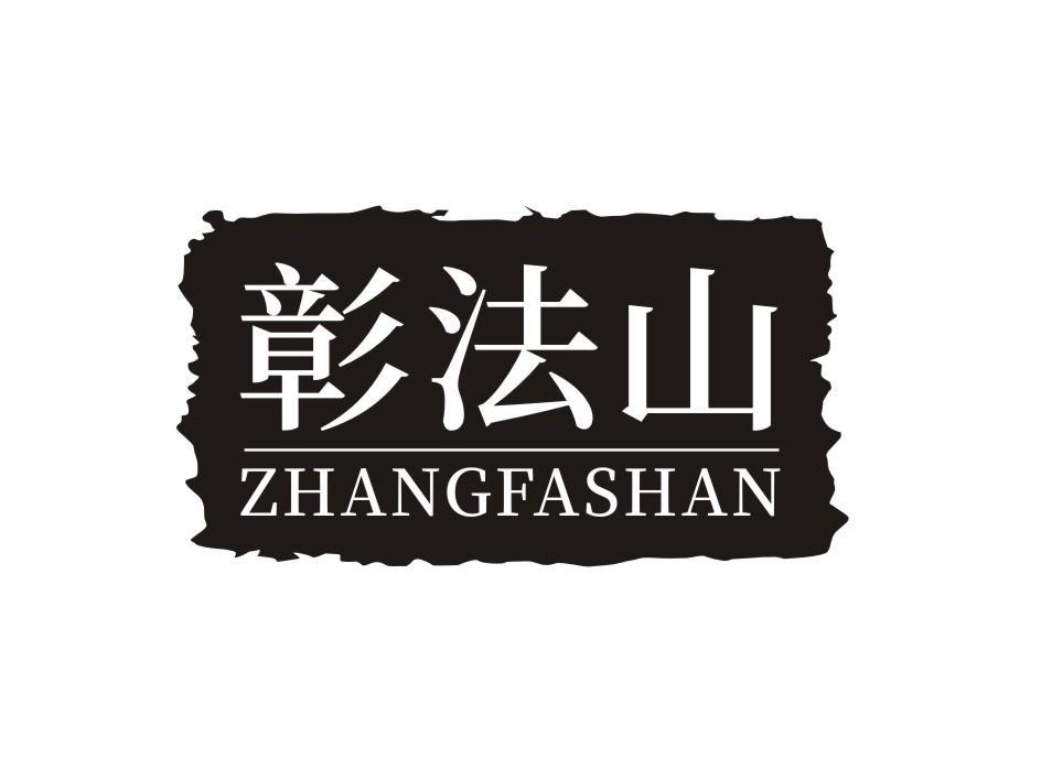 彰法山 ZHANGFASHAN