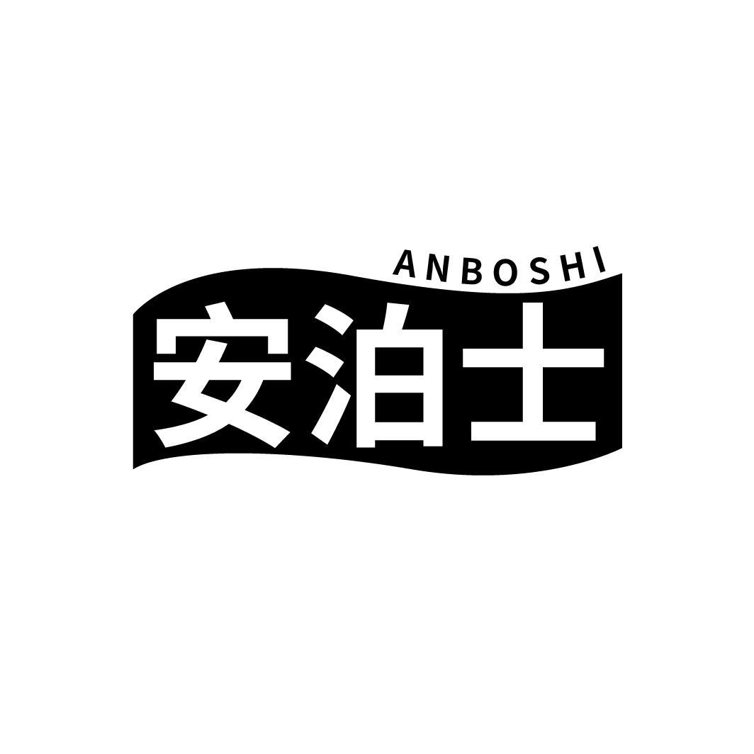 安泊士
ANBOSHI