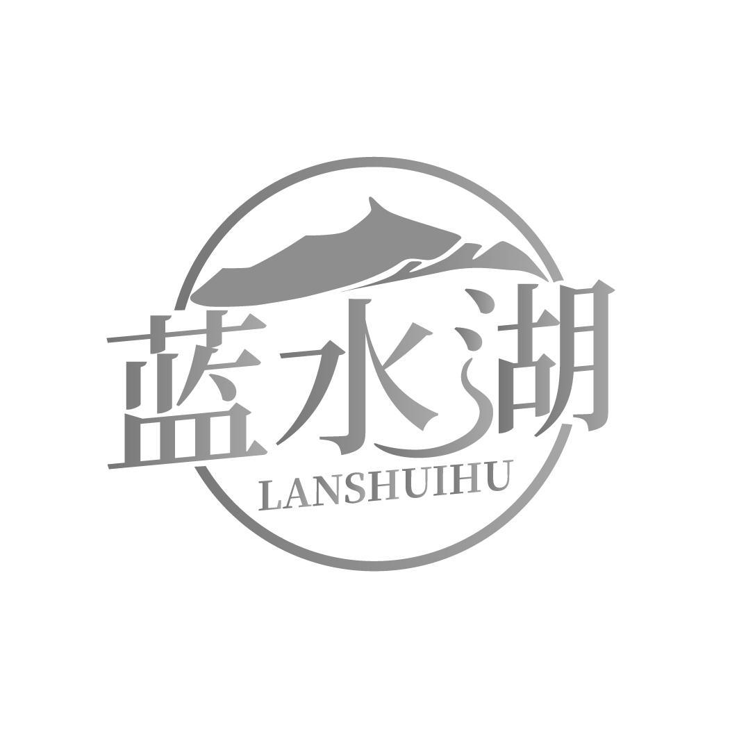 蓝水湖
LANSHUIHU