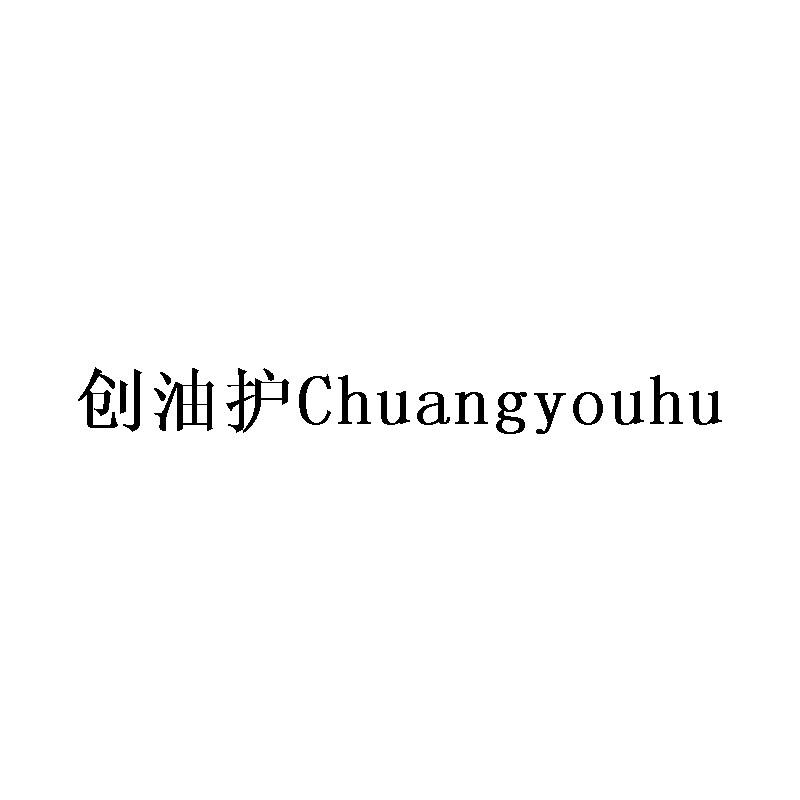 创油护Chuangyouhu