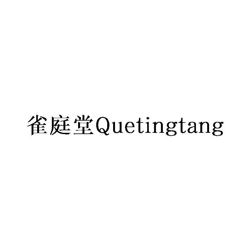 雀庭堂Quetingtang