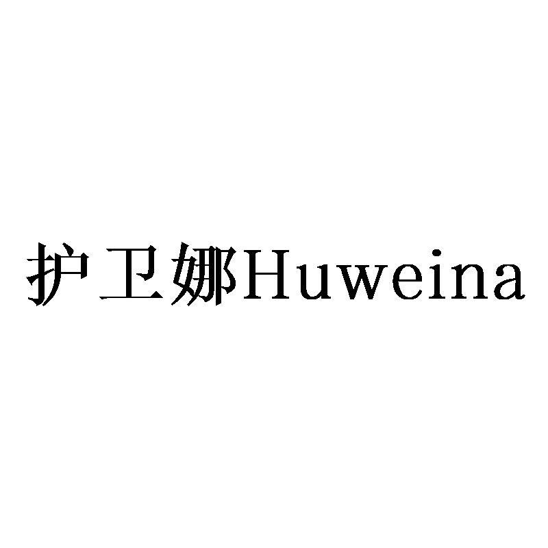 护卫娜Huweina