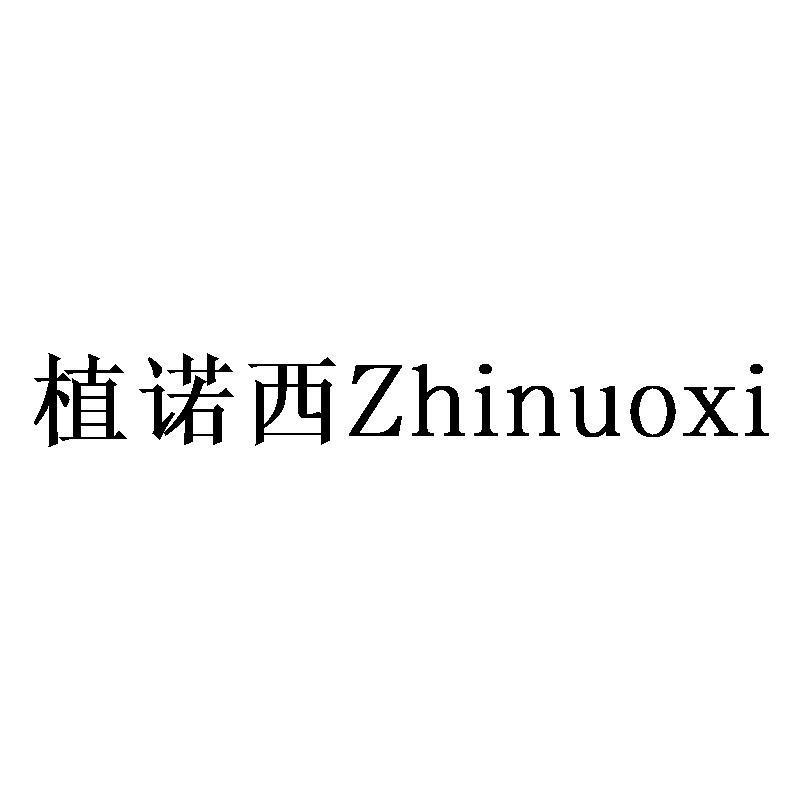 植诺西Zhinuoxi