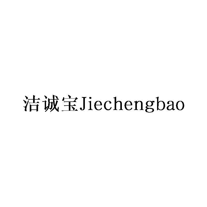 洁诚宝Jiechengbao