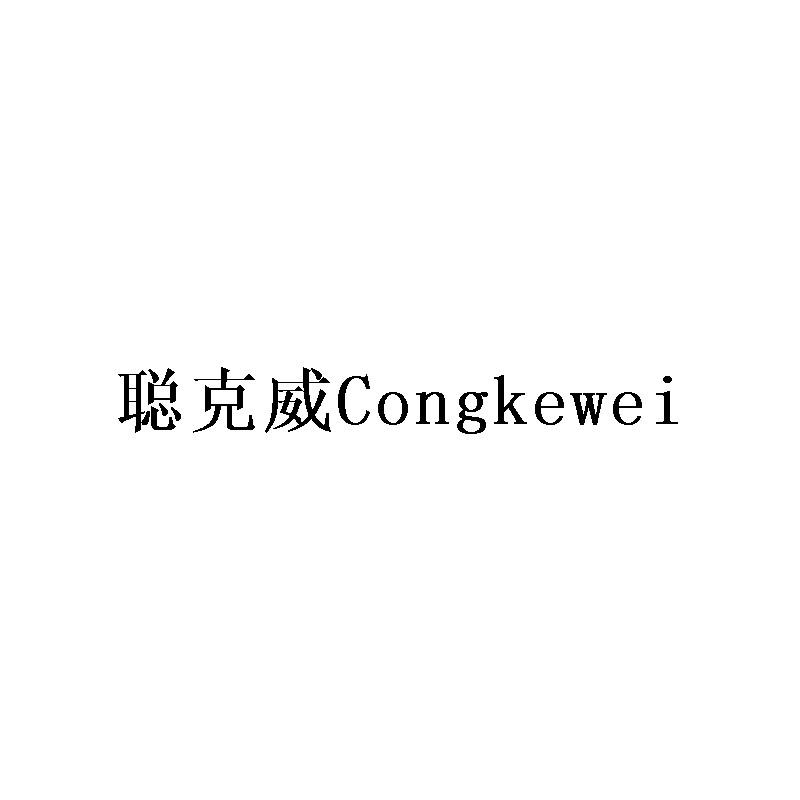 聪克威Congkewei