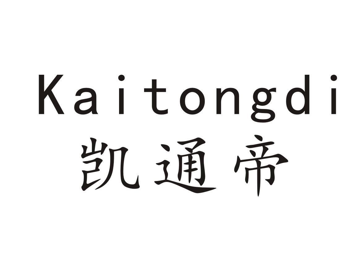 凯通帝+Kaitongdi