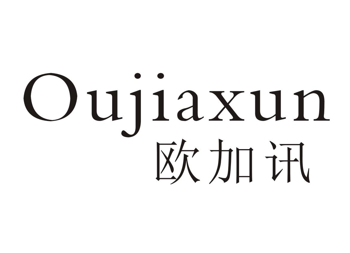 欧加讯Oujiaxun