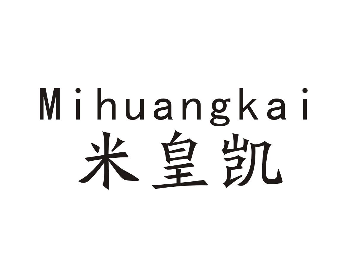 米皇凯+Mihuangkai